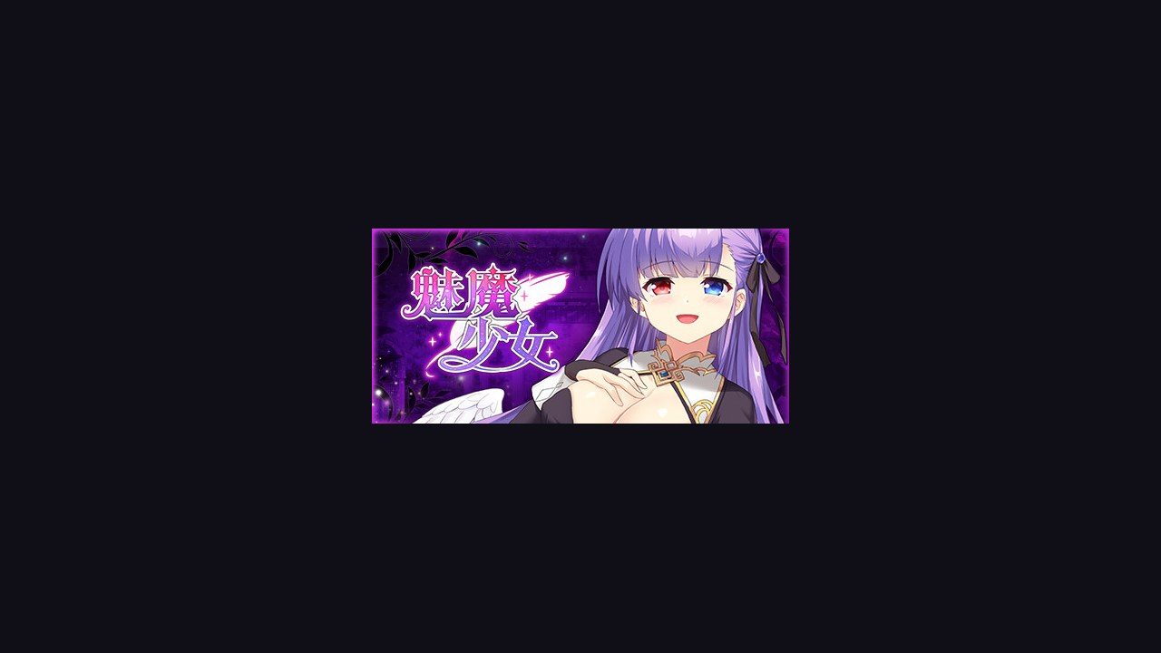 魅魔少女SuccubusGirl 场景演出 场景图 1