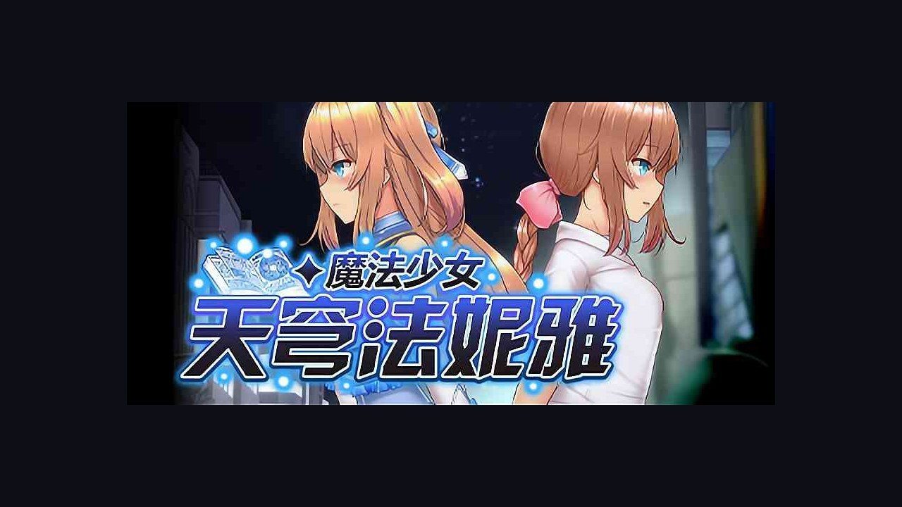 魔法少女天穹法妮雅MagicalGirlCelesphonia 角色路线 实机截图 5