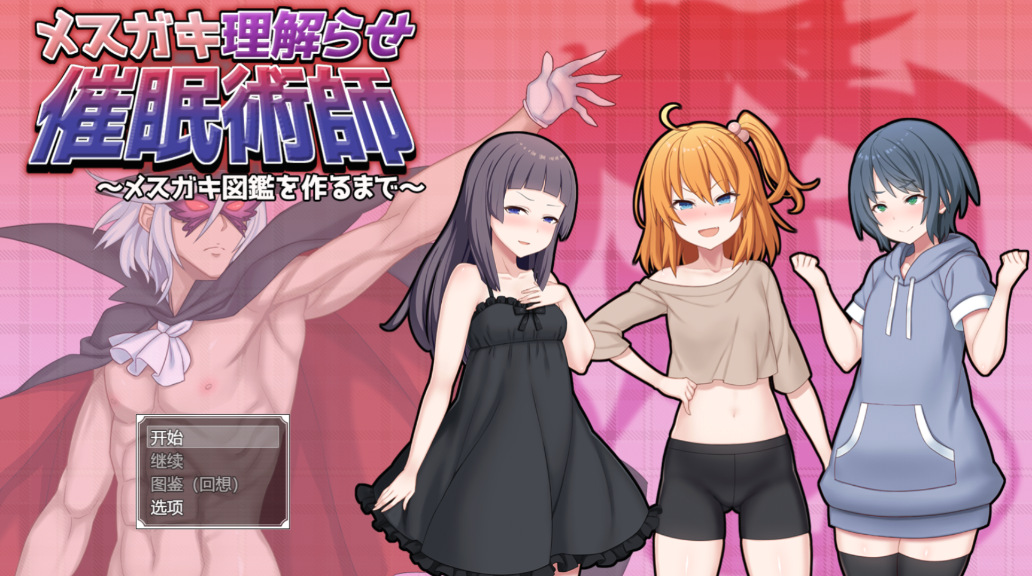 催眠雌小鬼综合症 汉化版 演示图