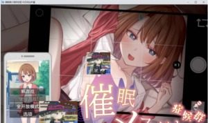 催眠雌小鬼综合症 实机画面 内容截图