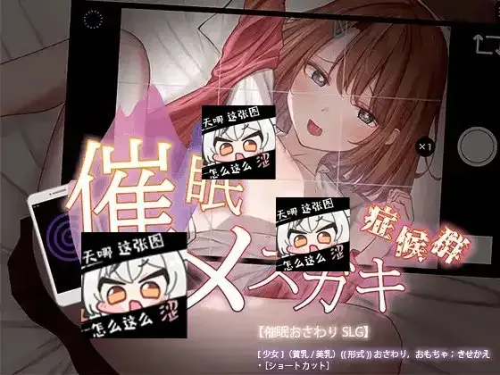 催眠雌小鬼综合症 催眠雌小鬼综合症中文版下载 存档与运行说明 封面图