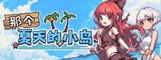 盛夏的那座岛屿 故事片段 内容截图