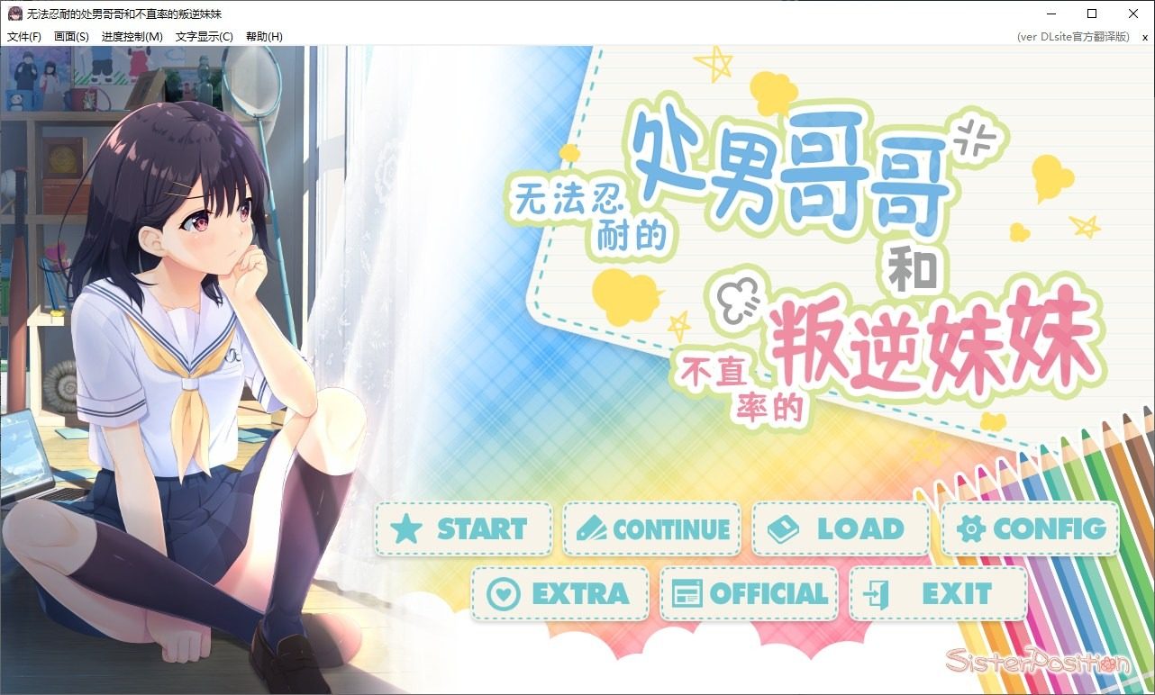 无法忍耐的处男哥哥和不直率的叛逆妹妹 剧情向ADV 资料图 2