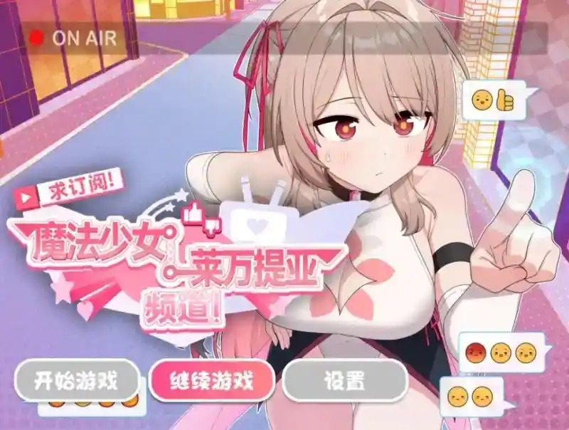 魔法少女莱万提亚频道 支线内容 预览图 7