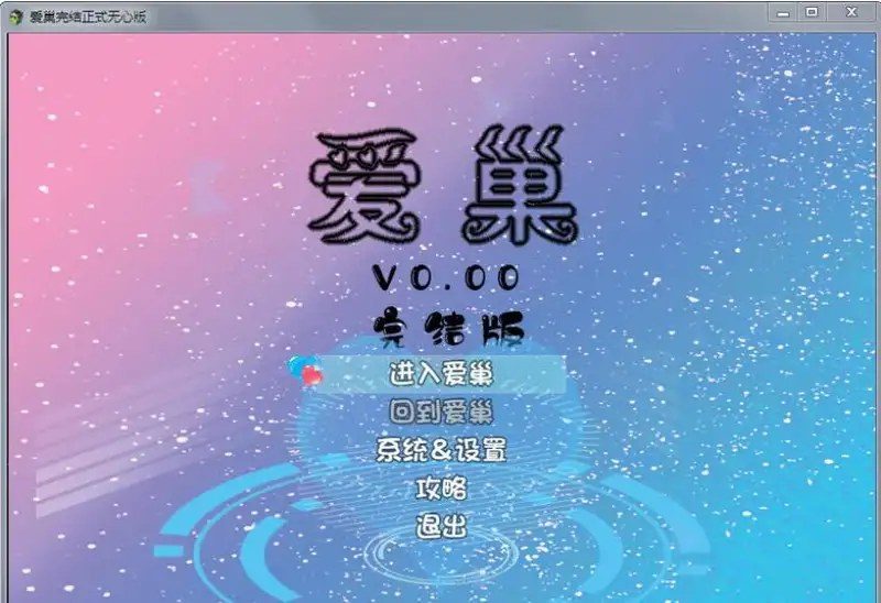 爱巢合集 爱巢合集 绿巢 归巢游戏论坛 爱巢版本介绍 封面图