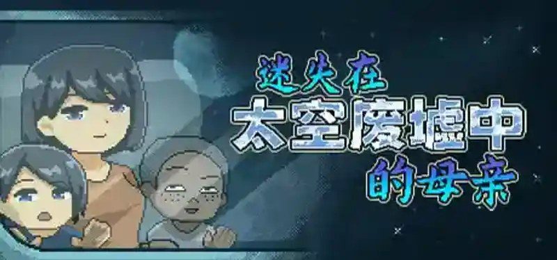迷失在太空废墟中的母亲 资源内容 玩法截图 3