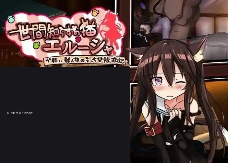 不谙世事的猫艾露莎 主线事件 内容截图 4