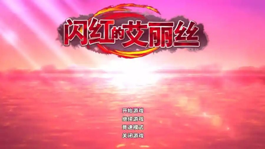 闪红的艾丽丝 操作界面 详情图 5