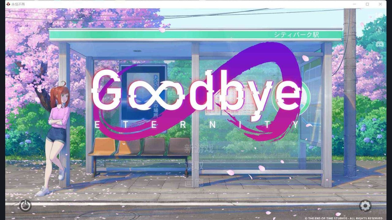 二次人生永恒不再GoodbyeEtern 二次人生永恒不再GoodbyeEtern中文下载官网与安装教程：And