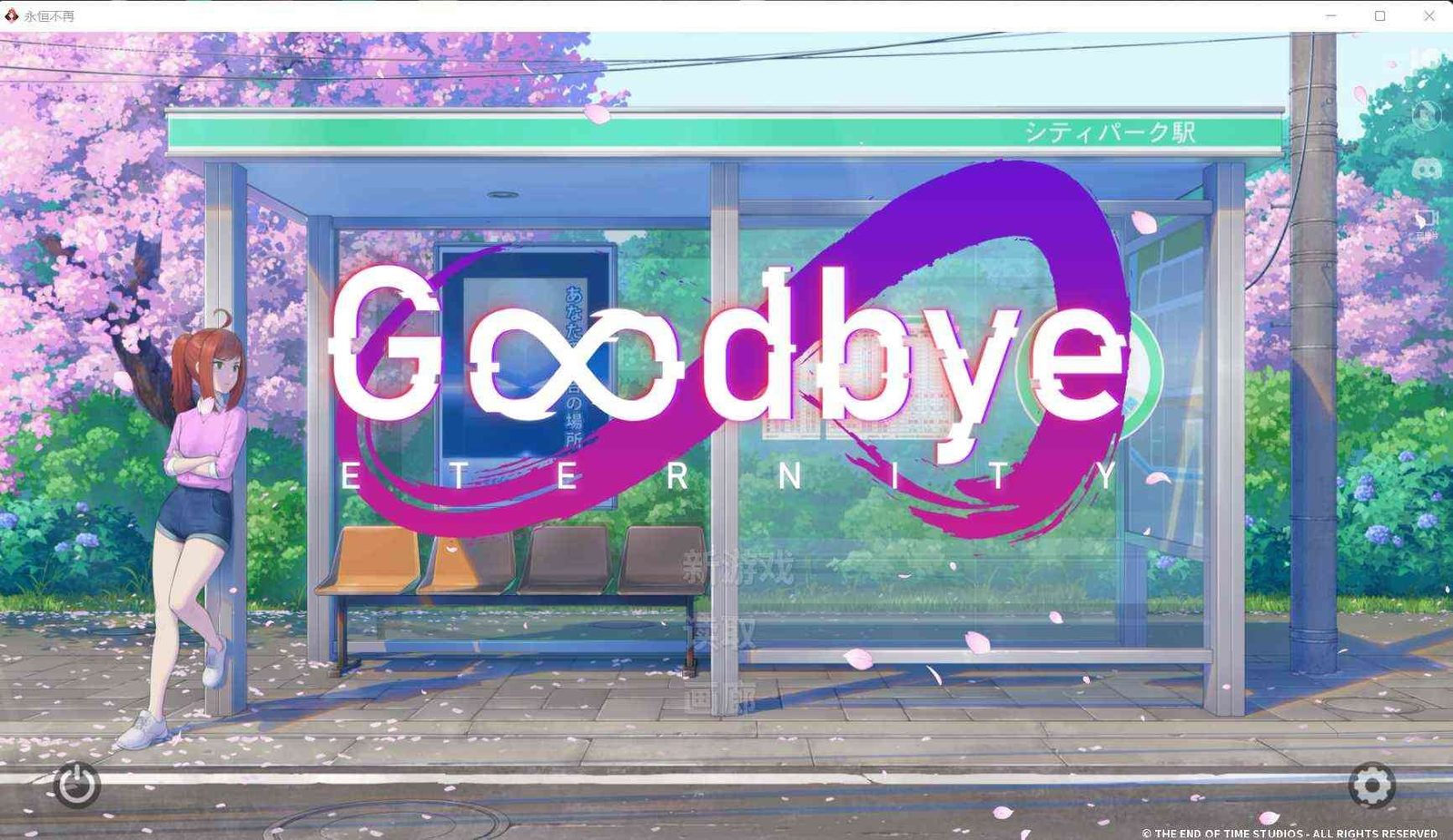 二次人生永恒不再GoodbyeEtern Joiplay 资料图 8