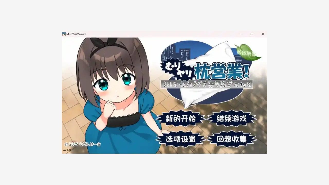 强行枕营业 强行枕营业PC版中文版下载汉化下载与常见卡点攻略 封面图