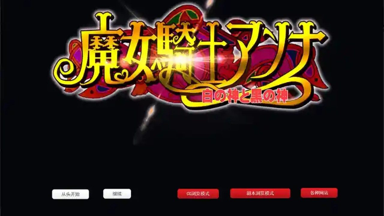 魔女骑士安娜 魔女骑士安娜汉化版下载 角色事件指南 封面图