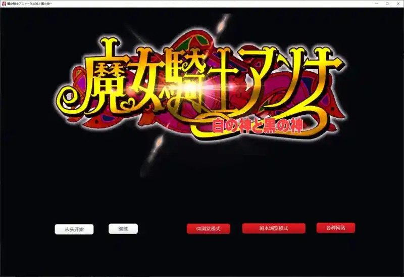 魔女骑士安娜 章节事件 页面配图 7