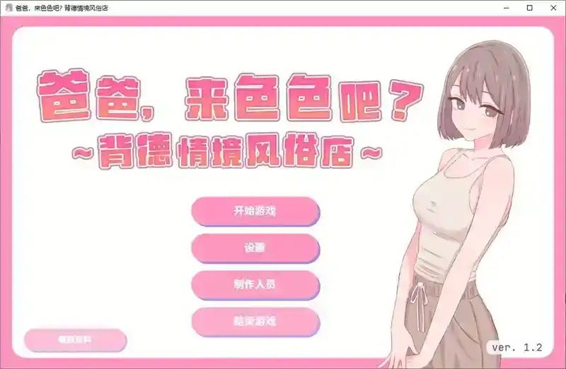 爸爸，来色色吧 背德情境风俗店 官方 爸爸，来色色吧 背德情境店官方中文版下载 封面图