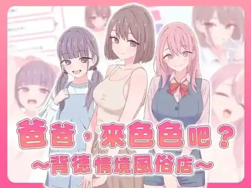 爸爸，来色色吧 背德情境风俗店 官方 资源内容 详情图 7