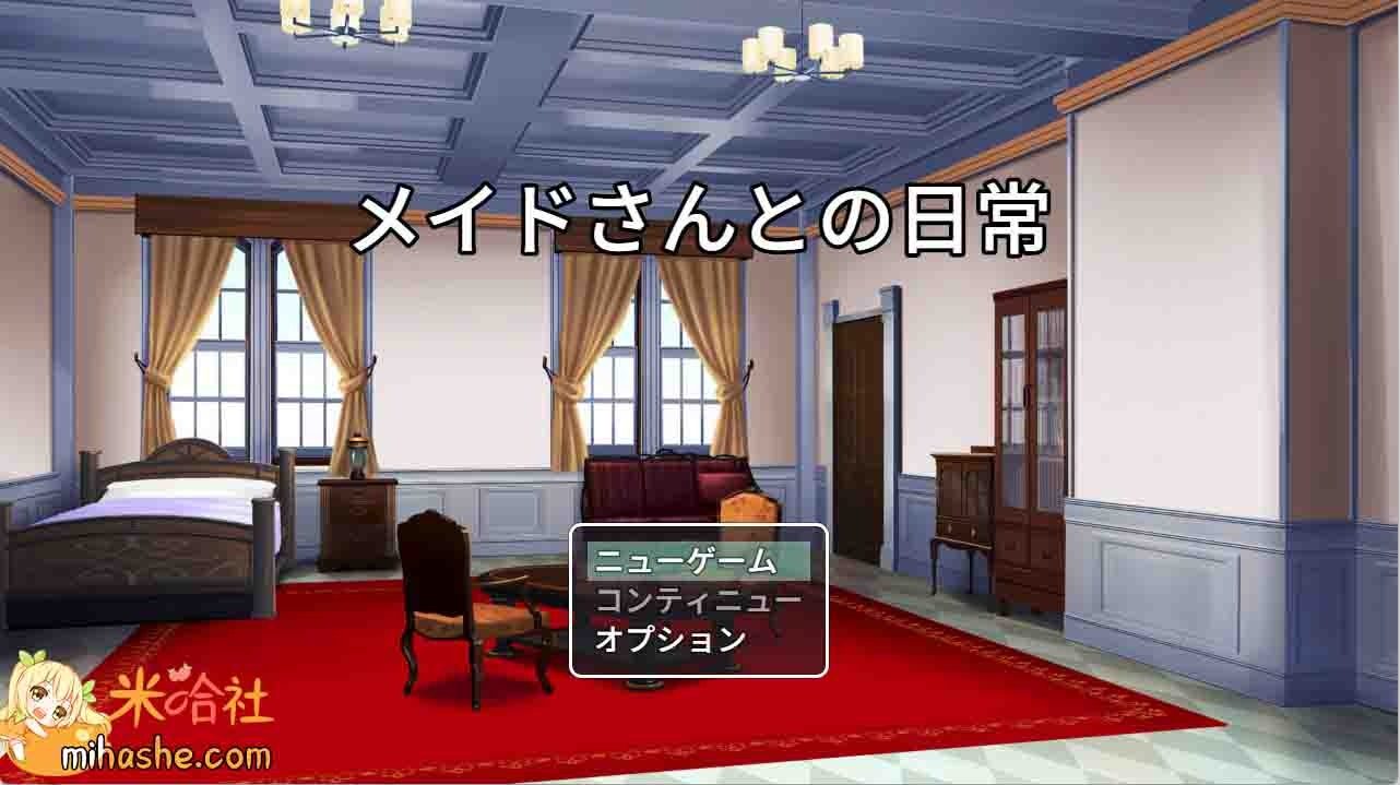 和女仆的日常生活メイドさんとの日常 和女仆的日常生活中文版下载 封面图